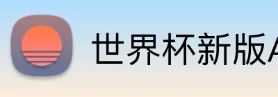 世界杯新版APP Logo